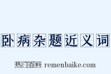 卧病杂题近义词是什么意思的图片